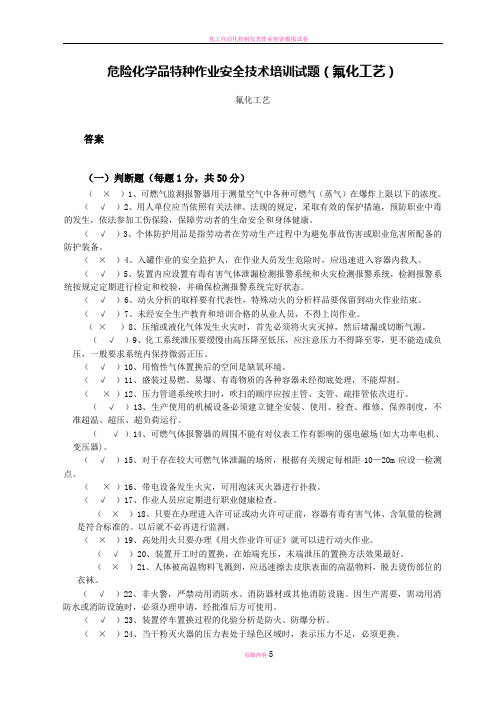 危险化学品特种作业安全技术培训试题(氟化工艺)答案