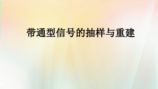 带通型信号的抽样与重建