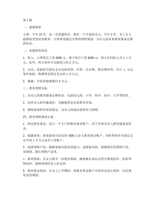 教育理财规划案例(2篇)