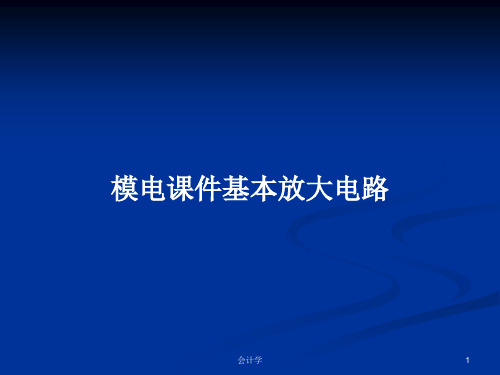 模电课件基本放大电路PPT学习教案