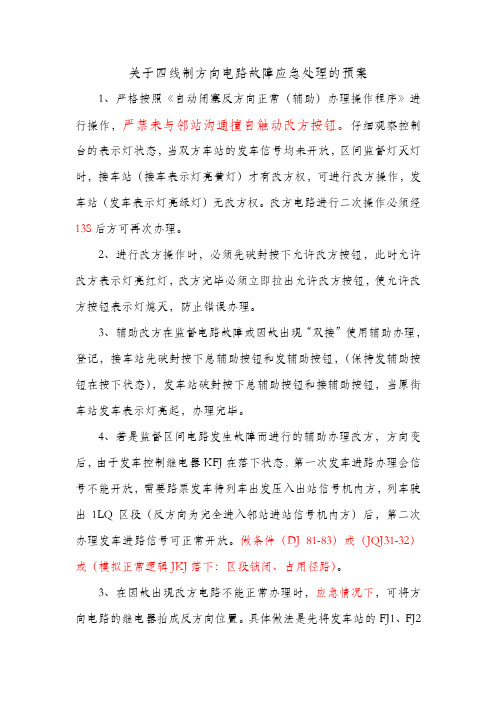 关于四线制方向电路故障应急处理的预案