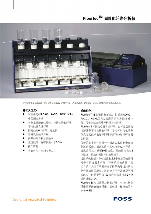 FOSS膳食纤维分析系统Fiber E