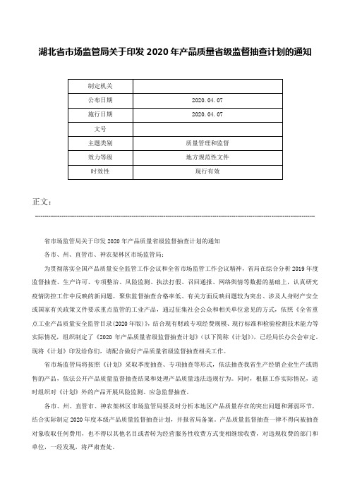 湖北省市场监管局关于印发2020年产品质量省级监督抽查计划的通知-