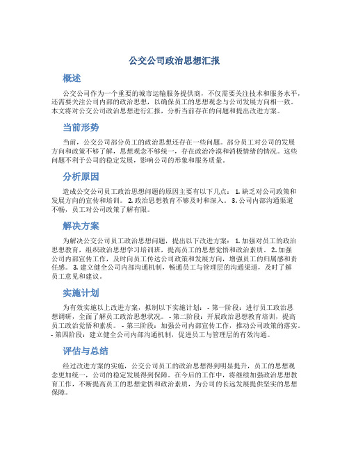 公交公司政治思想汇报