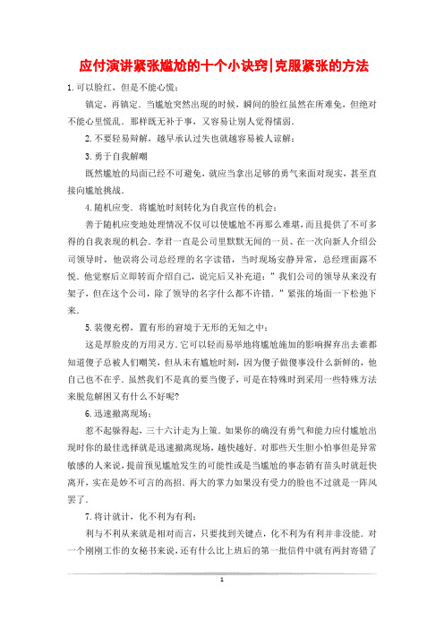 应付演讲紧张尴尬的十个小诀窍-克服紧张的方法