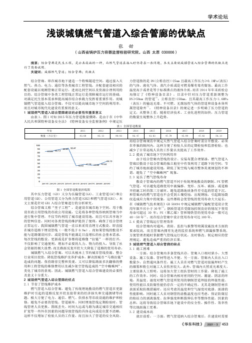 浅谈城镇燃气管道入综合管廊的优缺点