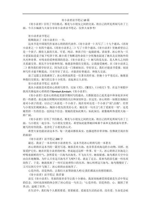 寄小读者读书笔记10篇