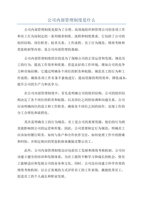 公司内部管理制度是什么