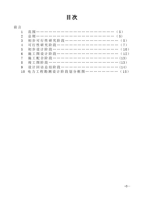 1 电力工程勘测设计阶段的划分规定