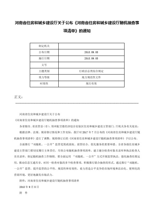 河南省住房和城乡建设厅关于公布《河南省住房和城乡建设厅随机抽查事项清单》的通知-