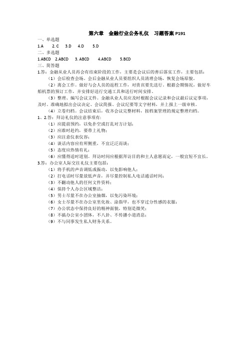 第六章  金融行业公务礼仪 习题答案P191