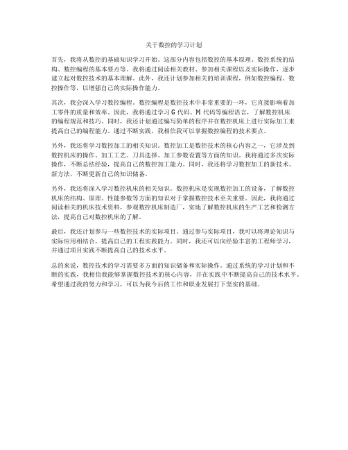 关于数控的学习计划