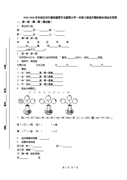 2018-2019年石家庄市行唐县翟营乡北翟营小学一年级上册语文模拟期末测试无答案