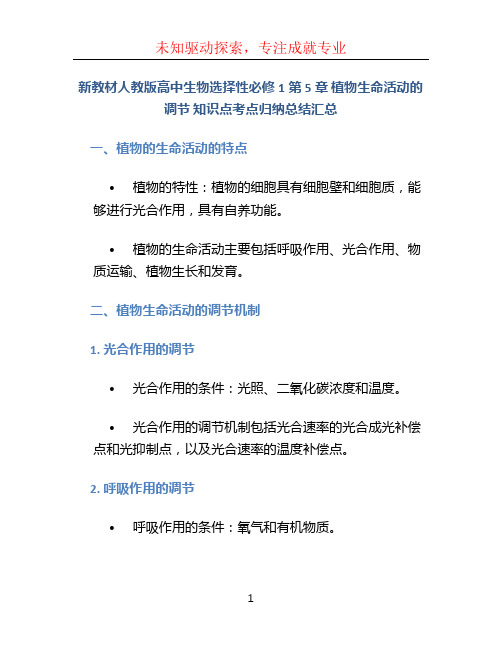 新教材人教版高中生物选择性必修1第5章 植物生命活动的调节 知识点考点归纳总结汇总
