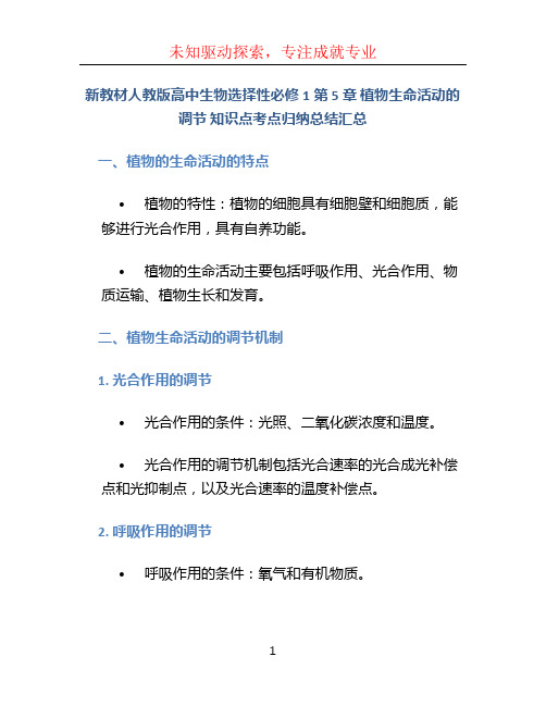 新教材人教版高中生物选择性必修1第5章 植物生命活动的调节  知识点考点归纳总结汇总