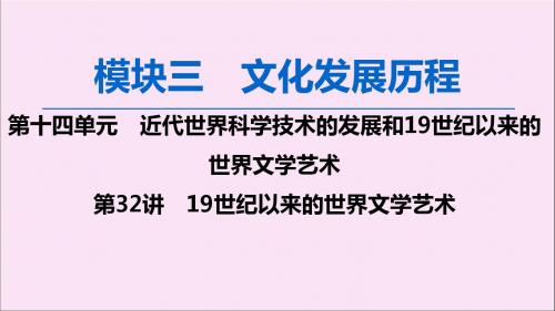 高考历史近代世界科学技术的发展和19世纪以来的世界文学艺术第32讲19世纪以来的世界文学艺术课件