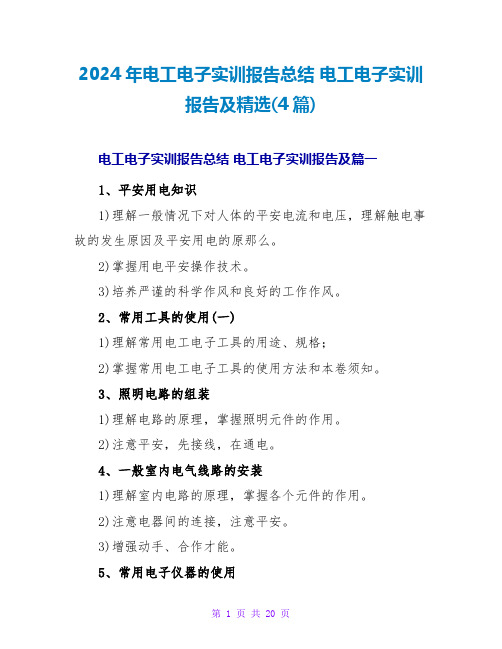 2024年电工电子实训报告总结 电工电子实训报告及精选(4篇)