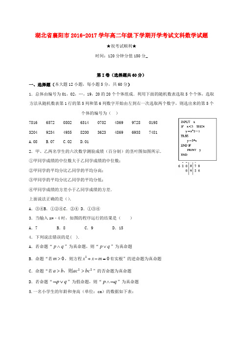 精选湖北省襄阳市2016_2017学年高二数学下学期开学考试试题文