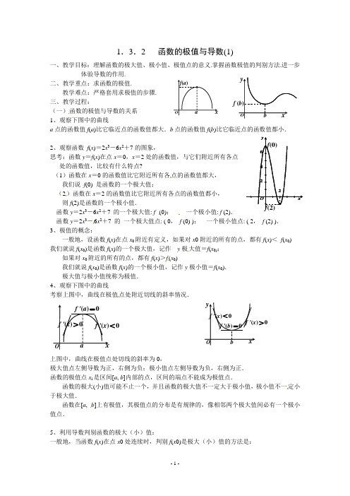 高中数学选修2-2精品教案 ：1.3.2《函数的极值与导数》教案(新人教A版选修2-2)