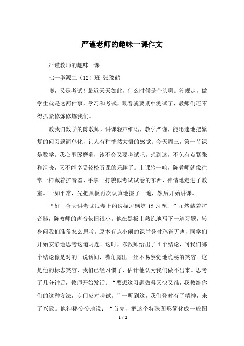 严谨老师的趣味一课作文_初二作文