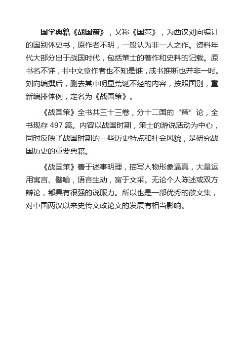 国学经典《战国策》(一)十五篇 原文 译文word