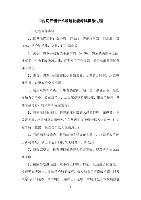 口内切开缝合术规培技能考试操作过程