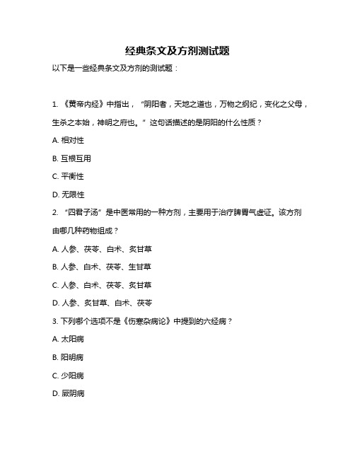 经典条文及方剂测试题