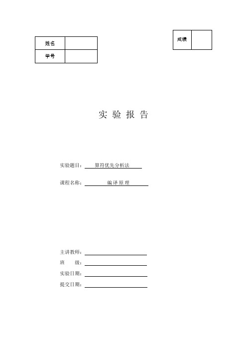 C.4-算符优先分析法-实验报告