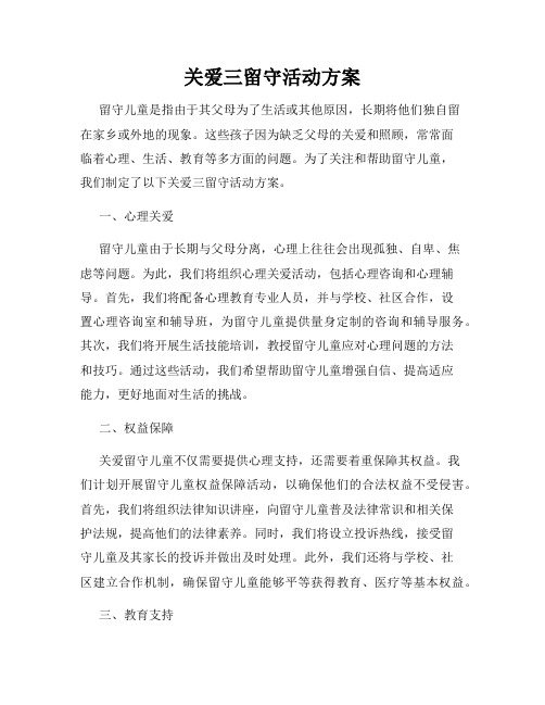 关爱三留守活动方案