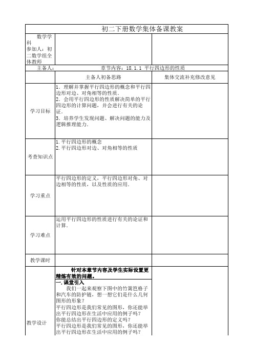 平行四边形的性质一集体备课教案