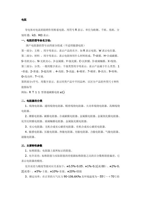 电阻的型号命名、电阻器的分类、主要特性参数、电阻器阻值标示、常用电阻器