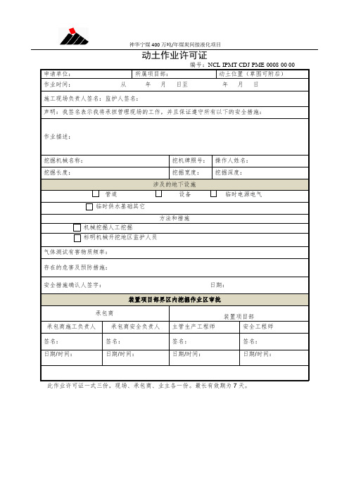 (动土表格)动土作业许可证