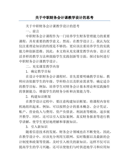 关于中职财务会计课教学设计的思考