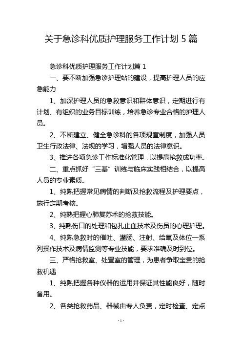 关于急诊科优质护理服务工作计划5篇