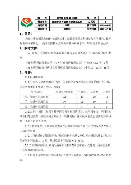 医院科研项目及科研成果奖励办法