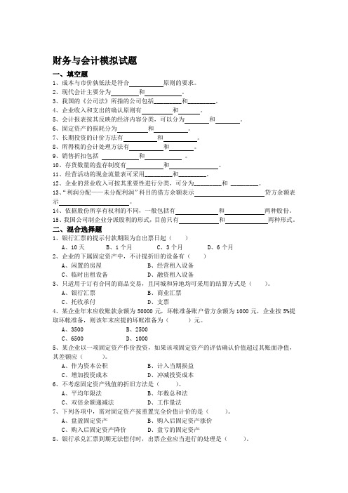 财务与会计模拟试题和答案