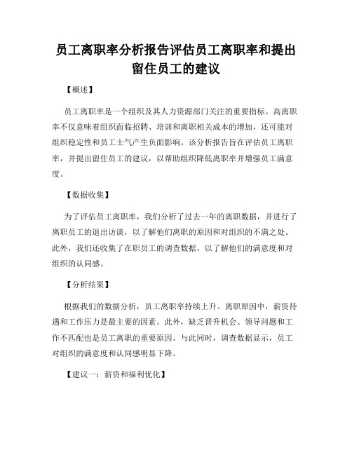 员工离职率分析报告评估员工离职率和提出留住员工的建议