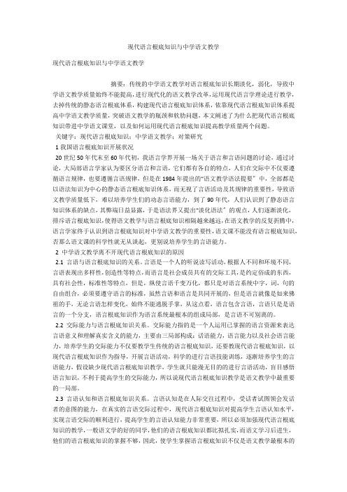 现代语言基础知识与中学语文教学 