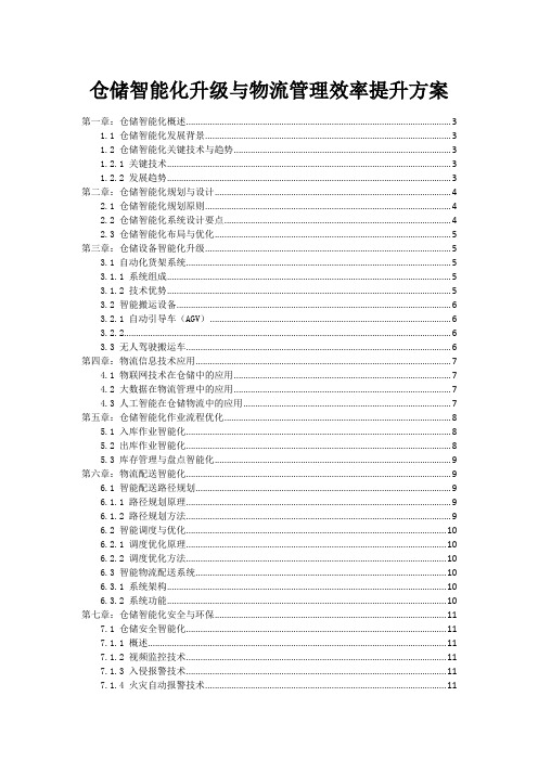 仓储智能化升级与物流管理效率提升方案