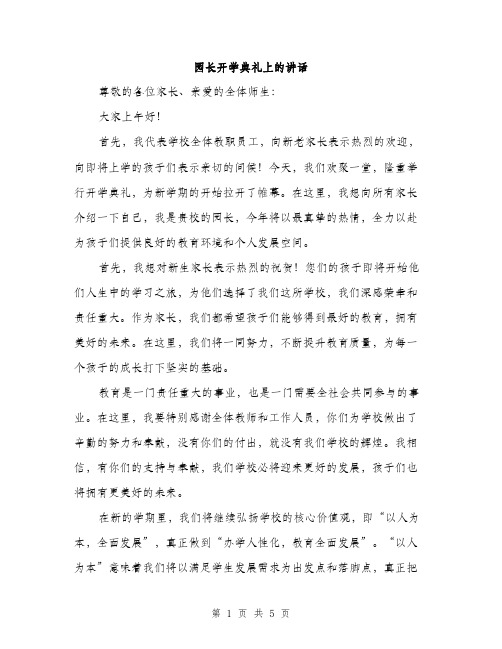 园长开学典礼上的讲话（2篇）