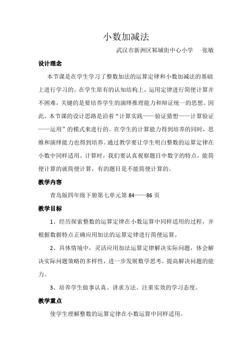四年级数学教案 信息窗二(小数加…-优秀