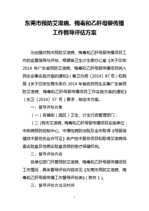 东莞市预防艾滋病、梅毒和乙肝母婴传播工作督导评估方案