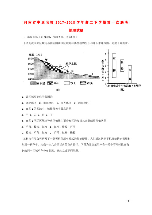 河南省中原名校(即豫南九校)高二地理下学期第一次联考试题