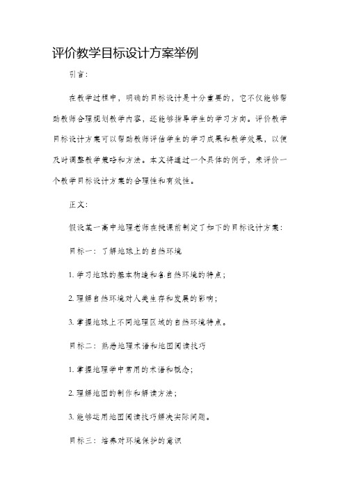 评价教学目标设计方案举例