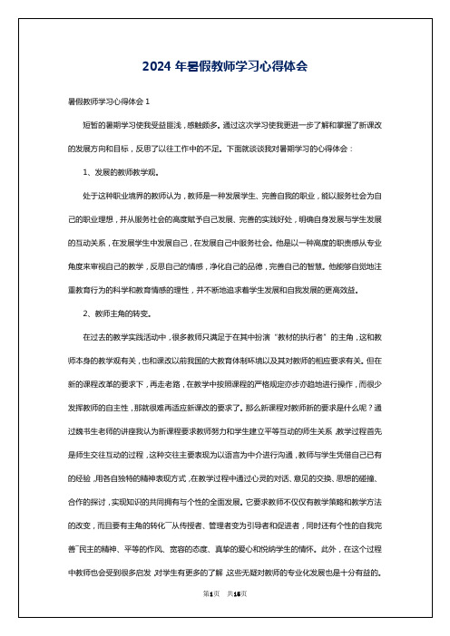 2024年暑假教师学习心得体会