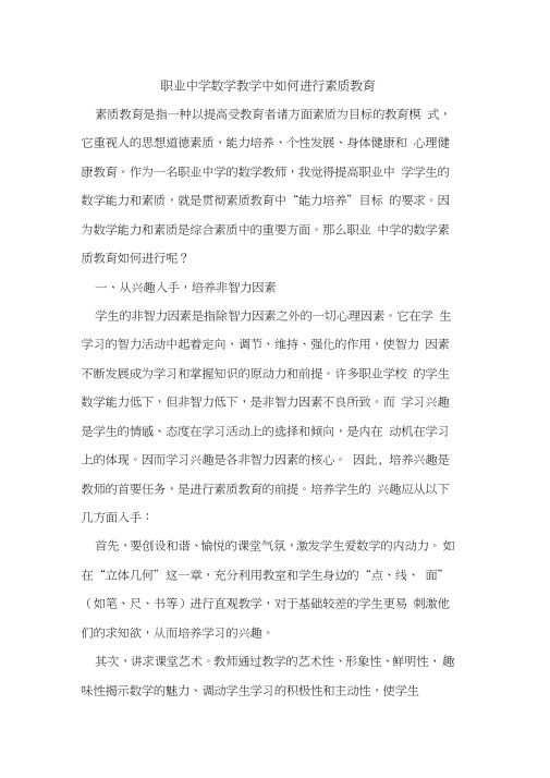 职业中学数学教学中如何进行素质教育