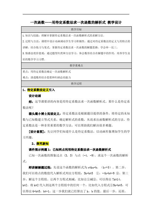 一次函数——用待定系数法求一次函数的解析式 教学设计 人教版八年级数学下册