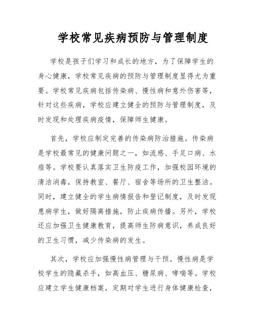 学校常见疾病预防与管理制度