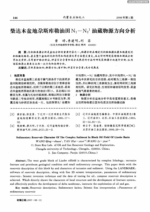 柴达木盆地尕斯库勒油田N1-N2 1油藏物源方向分析