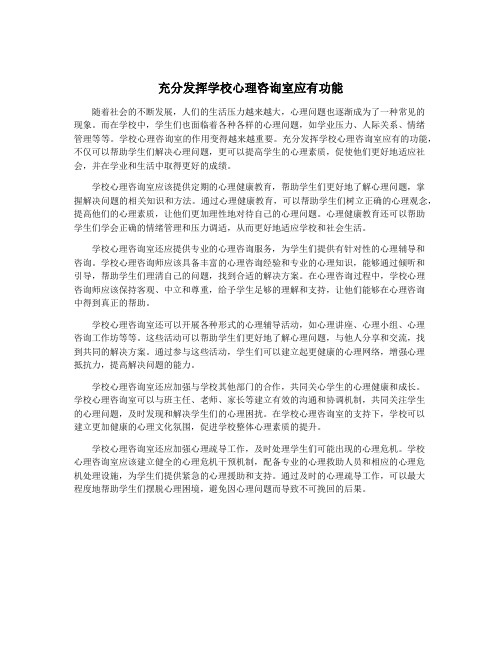 充分发挥学校心理咨询室应有功能